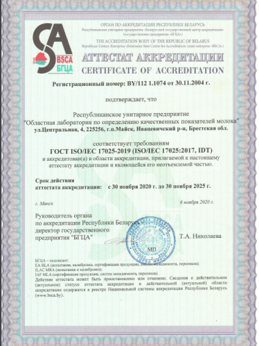 Аттестат аккредитации (30.11.2020 - 30.11.2025)