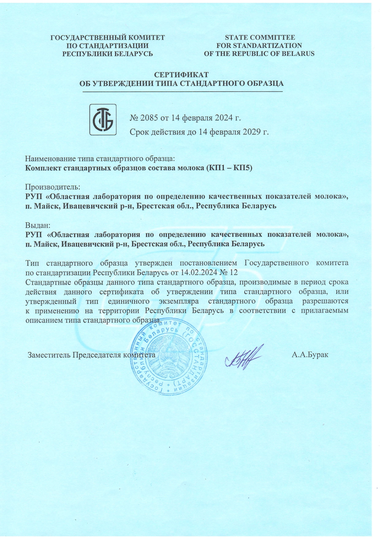 Сертификат об утверждении типа стандартного образца №2085