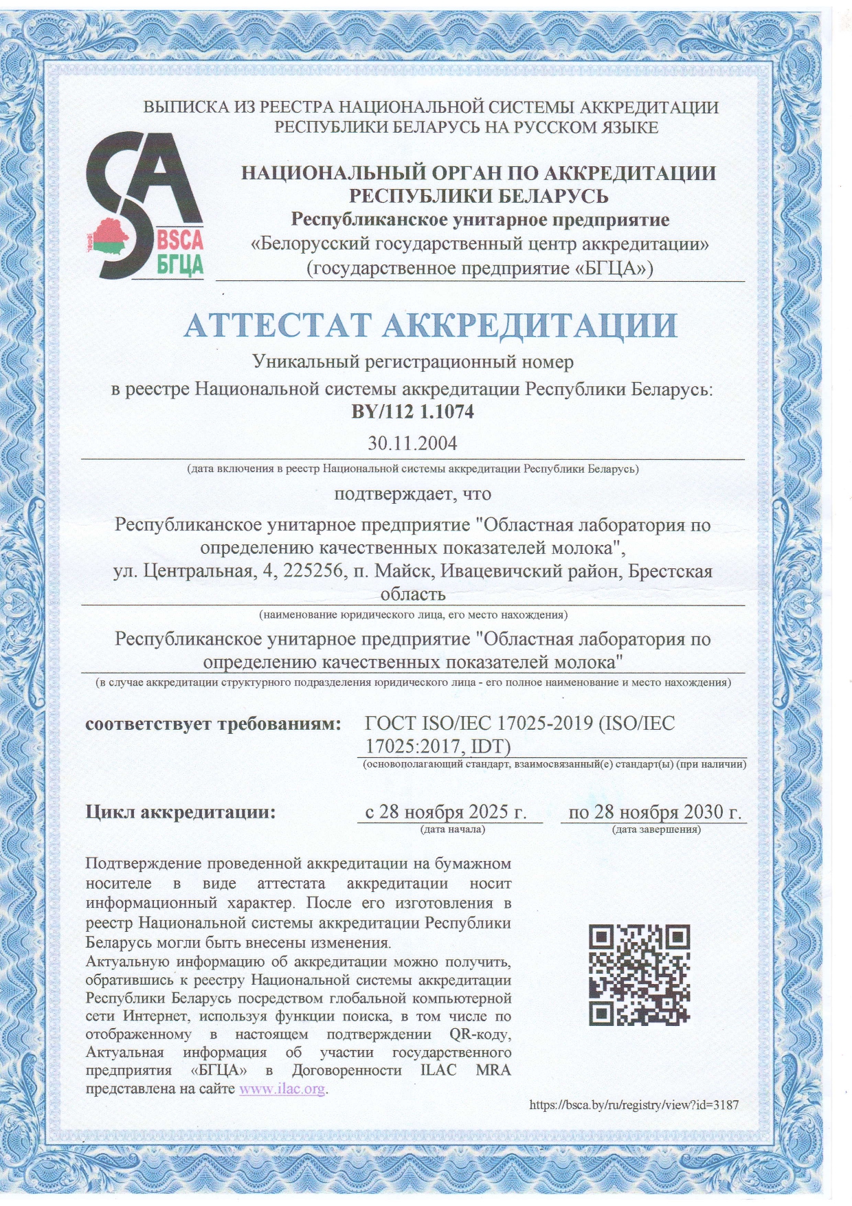 Аттестат аккредитации (28.11.2020 - 28.11.2030)